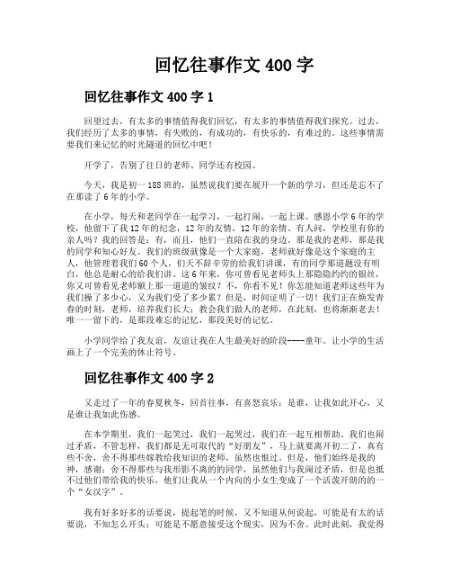 回忆往事作文400字