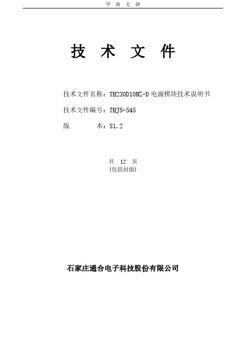 2020年整理TH230D10NZ-D模块说明书.pdf