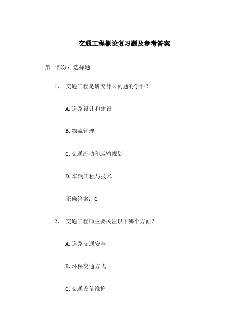 交通工程概论复习题及参考答案