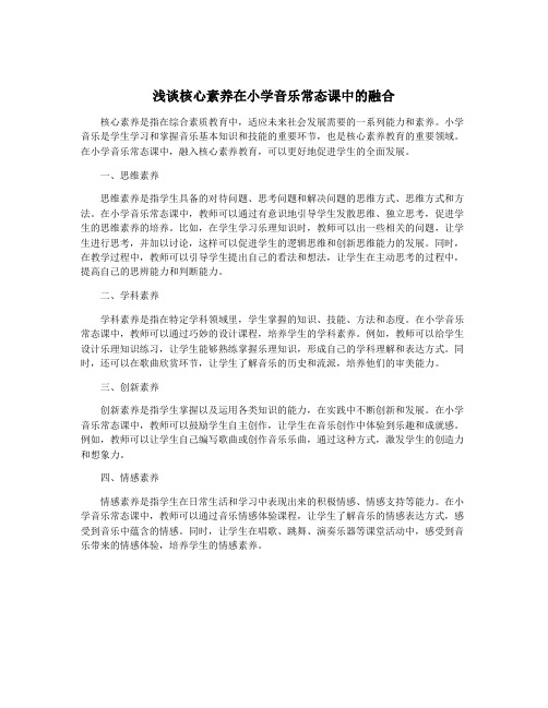 浅谈核心素养在小学音乐常态课中的融合