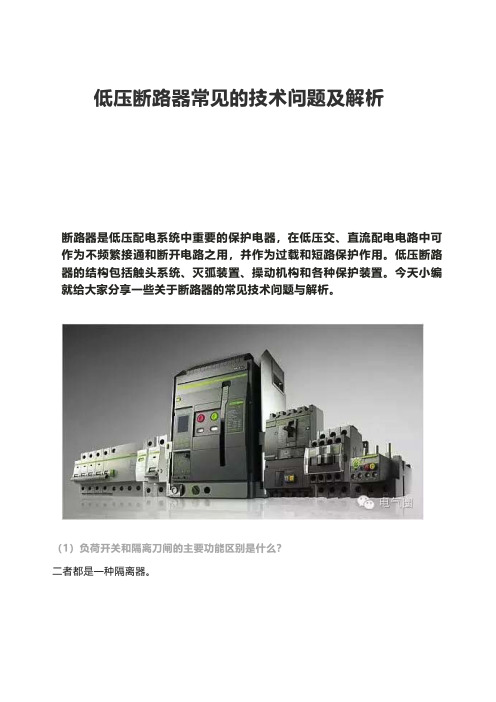 低压断路器常见的技术问题及解析