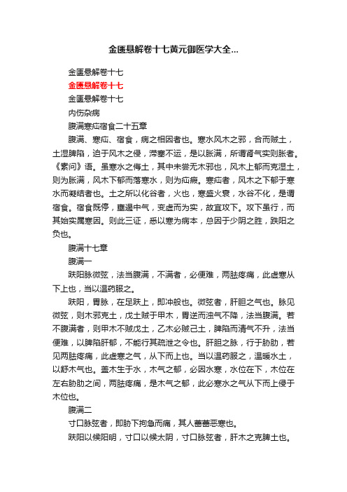 金匮悬解卷十七黄元御医学大全...