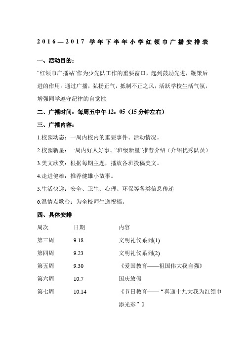 2016明德小学广播站时间安排表