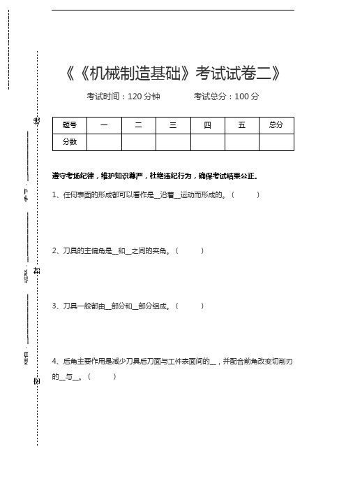 机械制造《机械制造基础》考试考试卷二考试卷模拟考试题.docx