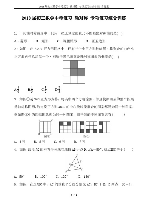 2018届初三数学中考复习 轴对称 专项复习综合训练 含答案