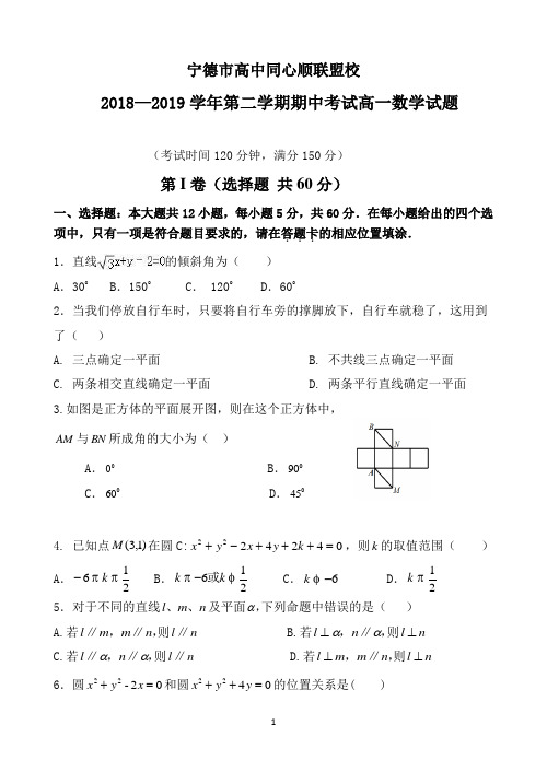 福建省宁德市高中同心顺联盟校2018-2019学年高一下学期期中考试数学试题 Word版含答案