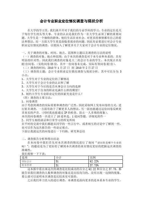 会计专业职业定位情况调查与现状分析