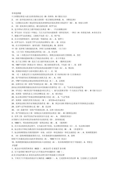 【外国法制史】考试资料