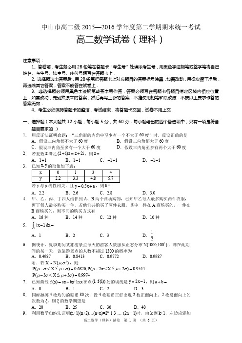 中山市高二级―2016学年度第二学期期末统一考试(数学理) (优选.)