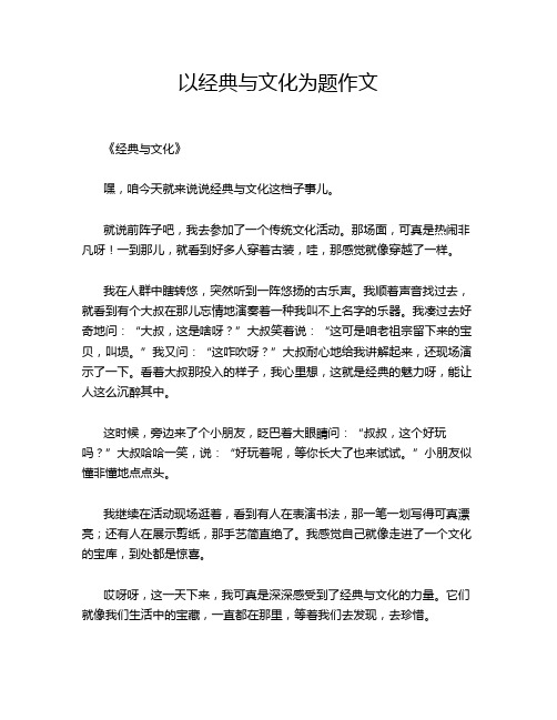 以经典与文化为题作文