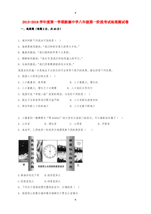 八年级地理上学期第一阶段考试试题新人教版