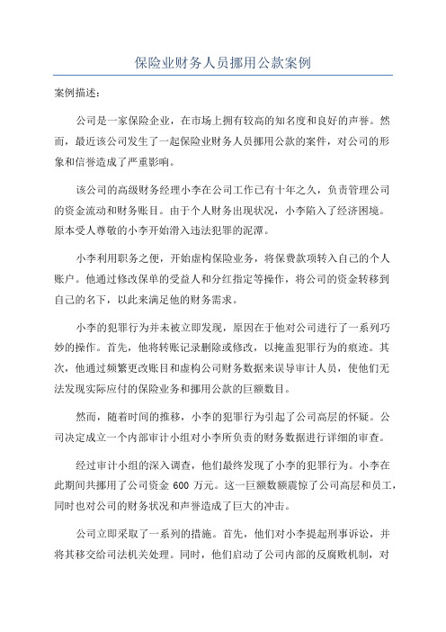 保险业财务人员挪用公款案例