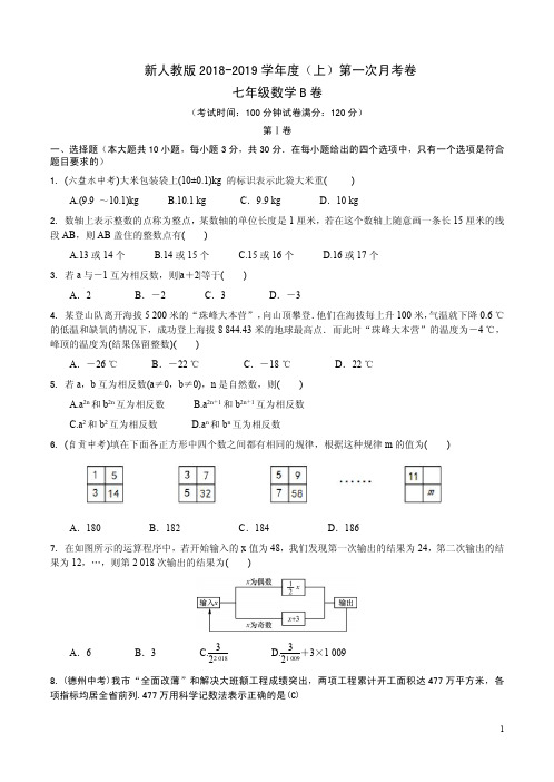 新人教版2018-2019学年(上)七年级第一次月考卷数学B卷附答案解析