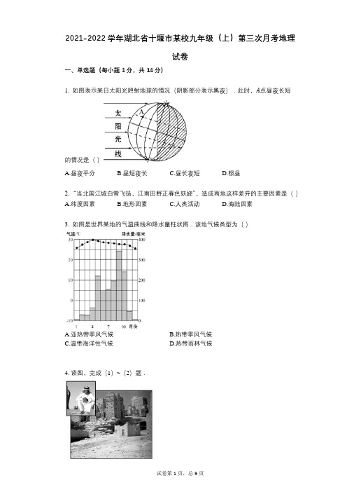 2021-2022学年-有答案-学年湖北省十堰市某校九年级(上)第三次月考地理试卷