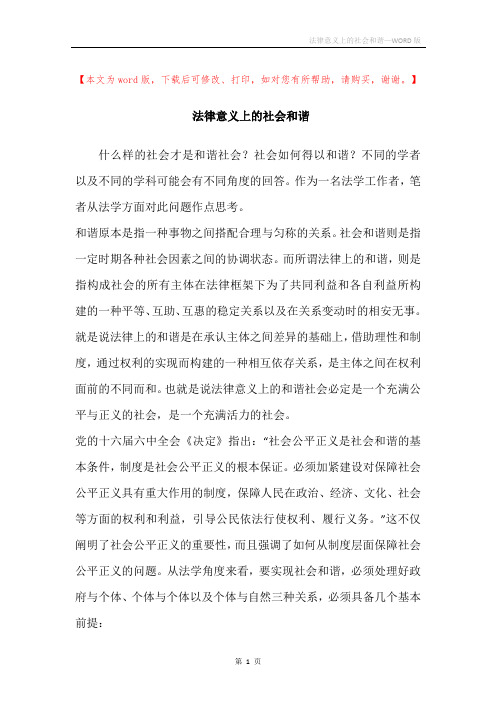 法律意义上的社会和谐