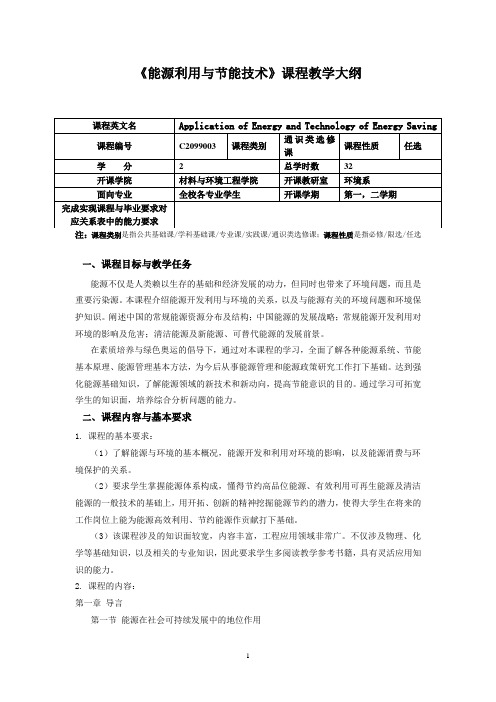 能源利用与节能技术教学大纲