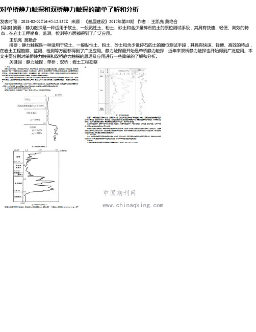 对单桥静力触探和双桥静力触探的简单了解和分析