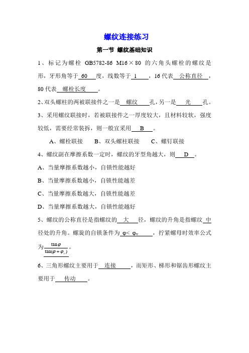 螺纹联接练习题及答案