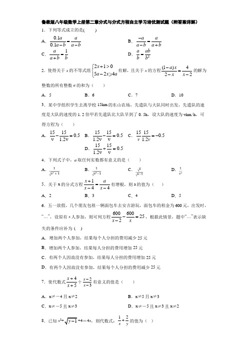 鲁教版八年级数学上册第二章分式与分式方程自主学习培优测试题(附答案详解)