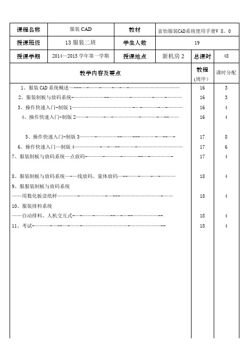 富怡V8服装CAD教案