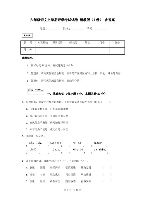 六年级语文上学期开学考试试卷 浙教版(I卷) 含答案