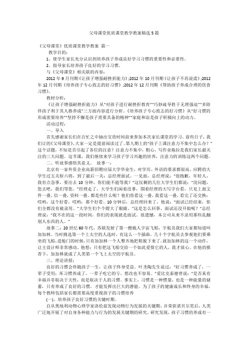 父母课堂优质课堂教学教案精选5篇