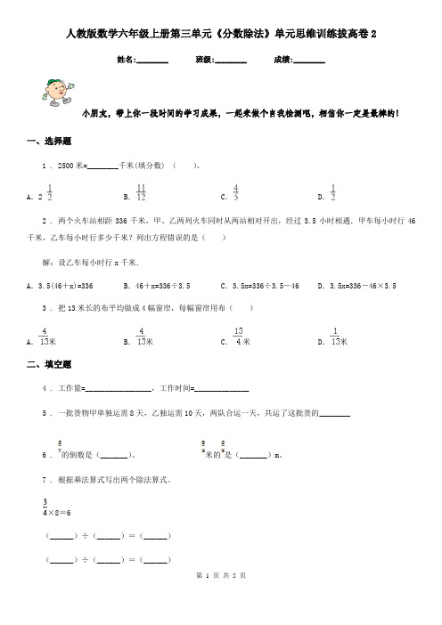 人教版 数学六年级上册第三单元《分数除法》单元思维训练拔高卷2