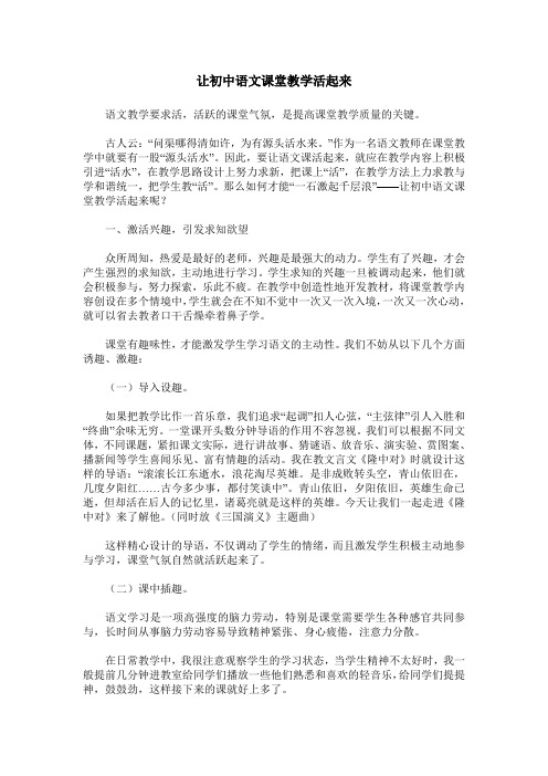 让初中语文课堂教学活起来