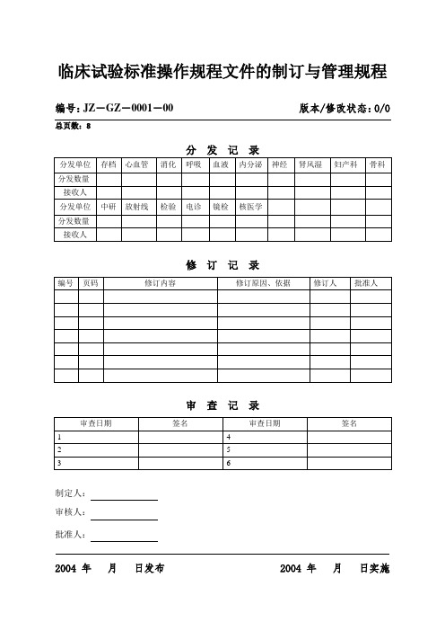 【医院】临床试验标准操作规程文件的制订与管理规程范本