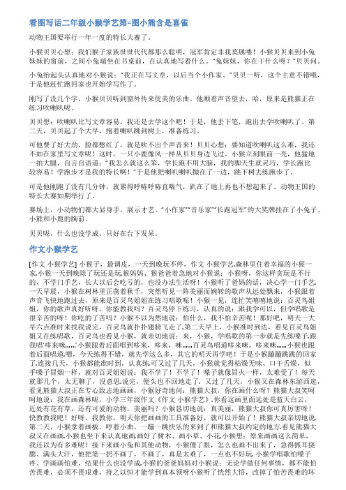 小猴学艺看图写话范文