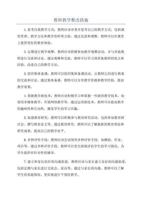 教师教学整改措施