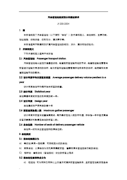 汽车客运站级别划分和建设要求