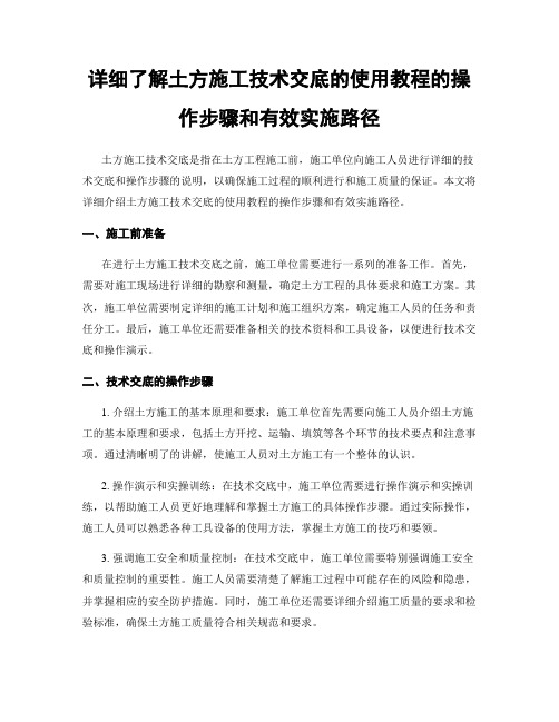 详细了解土方施工技术交底的使用教程的操作步骤和有效实施路径