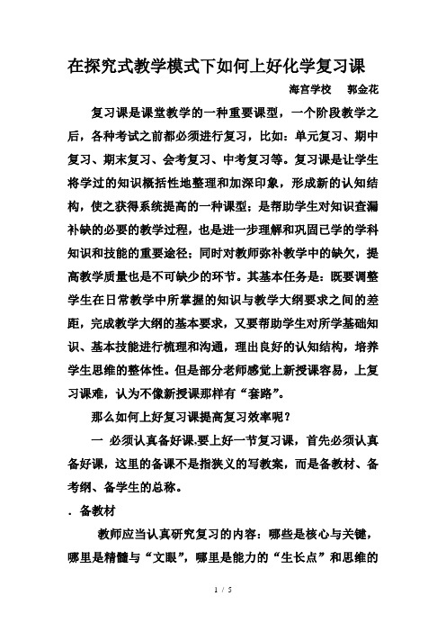 在探究式教学模式下如何上好化学复习课