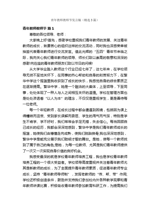 青年教师教师节发言稿（精选3篇）