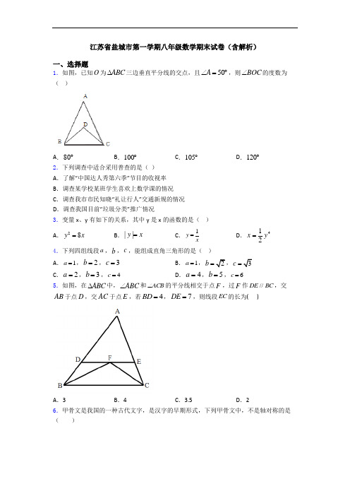 江苏省盐城市第一学期八年级数学期末试卷(含解析)