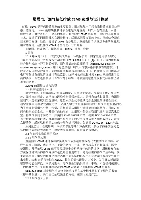 燃煤电厂烟气超低排放CEMS选型与设计探讨