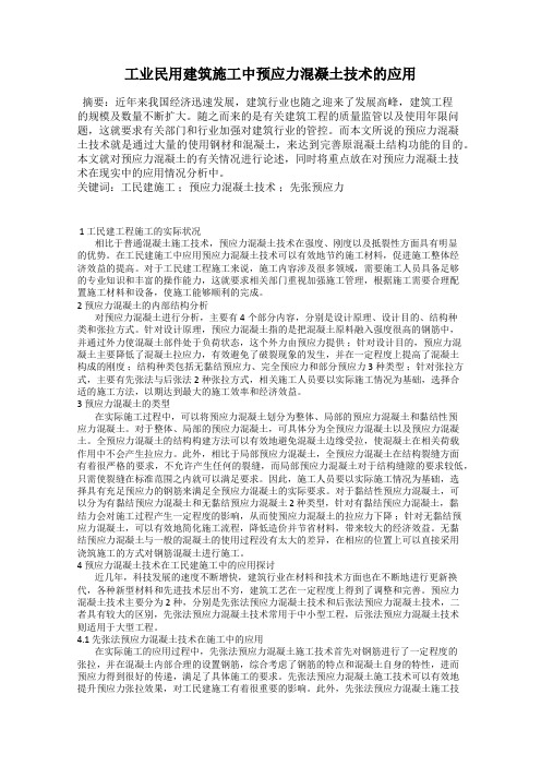 工业民用建筑施工中预应力混凝土技术的应用