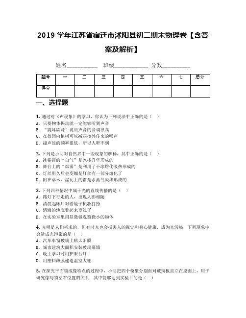 2019学年江苏省宿迁市沭阳县初二期末物理卷【含答案及解析】
