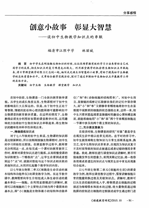 创意小故事 彰显大智慧——谈初中生物教学知识点的串联