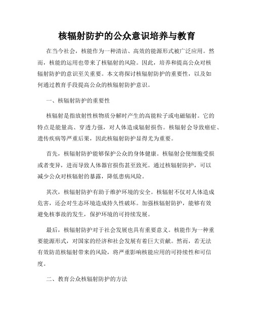 核辐射防护的公众意识培养与教育