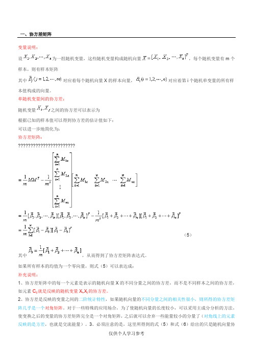 协方差矩阵和相关矩阵