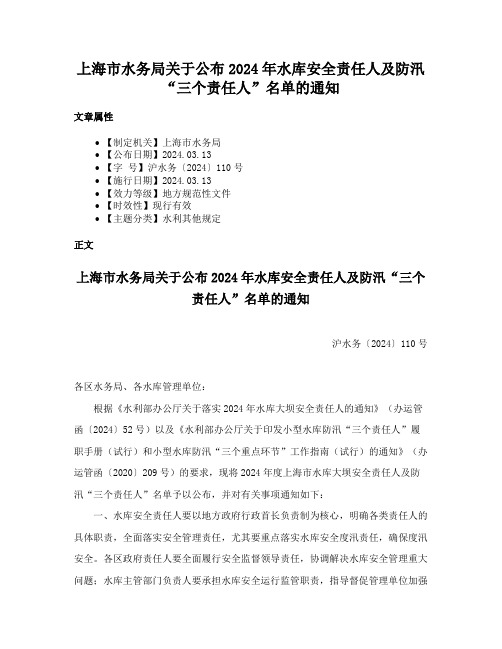 上海市水务局关于公布2024年水库安全责任人及防汛“三个责任人”名单的通知