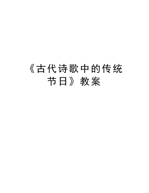 《古代诗歌中的传统节日》教案说课材料