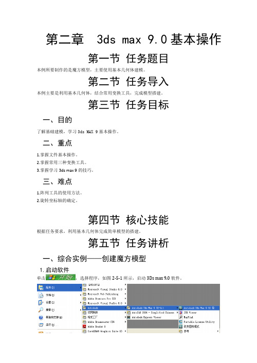 第2章3ds max9.0基础操作--新