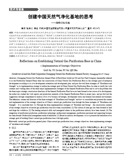 创建中国天然气净化基地的思考--战略目标实施