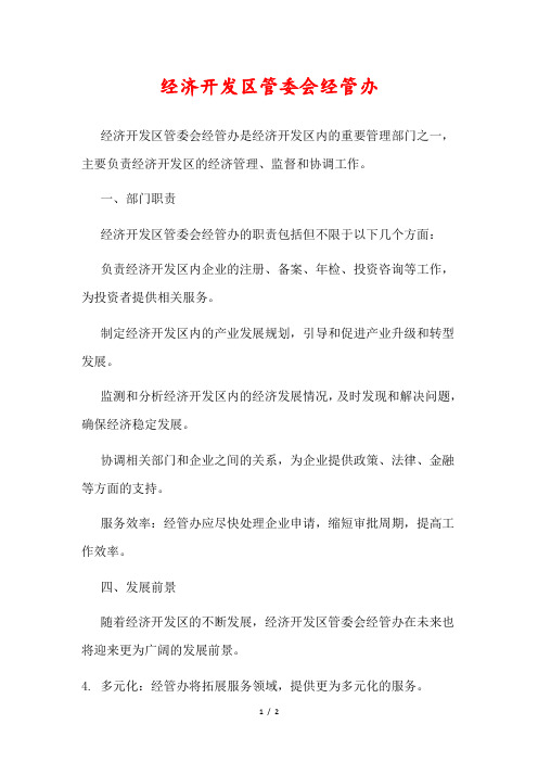 经济开发区管委会经管办详解