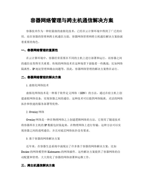 容器网络管理与跨主机通信解决方案