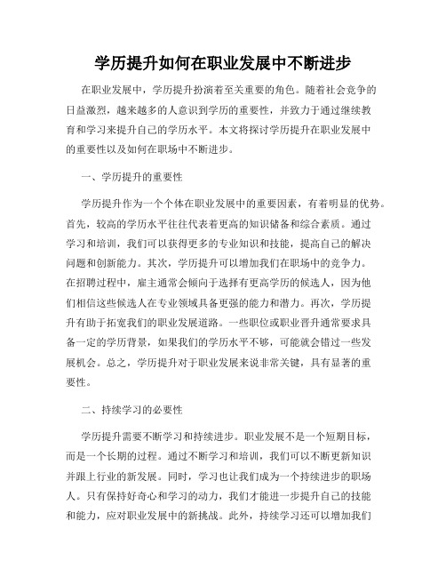 学历提升如何在职业发展中不断进步