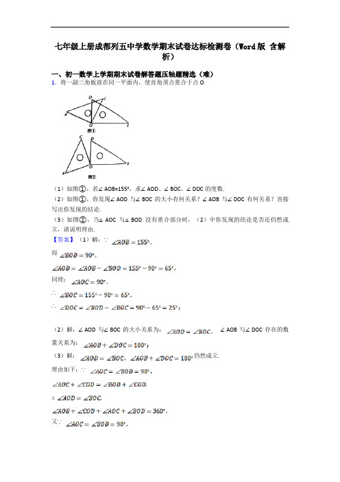 七年级上册成都列五中学数学期末试卷达标检测卷(Word版 含解析)